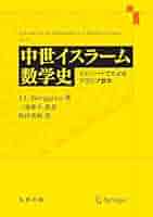 アラビア数学の展開 (コレクション数学史) アラビア数学の展開 - 東京大学出版会