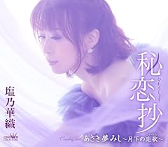 あさき夢みし~月下の恋歌~