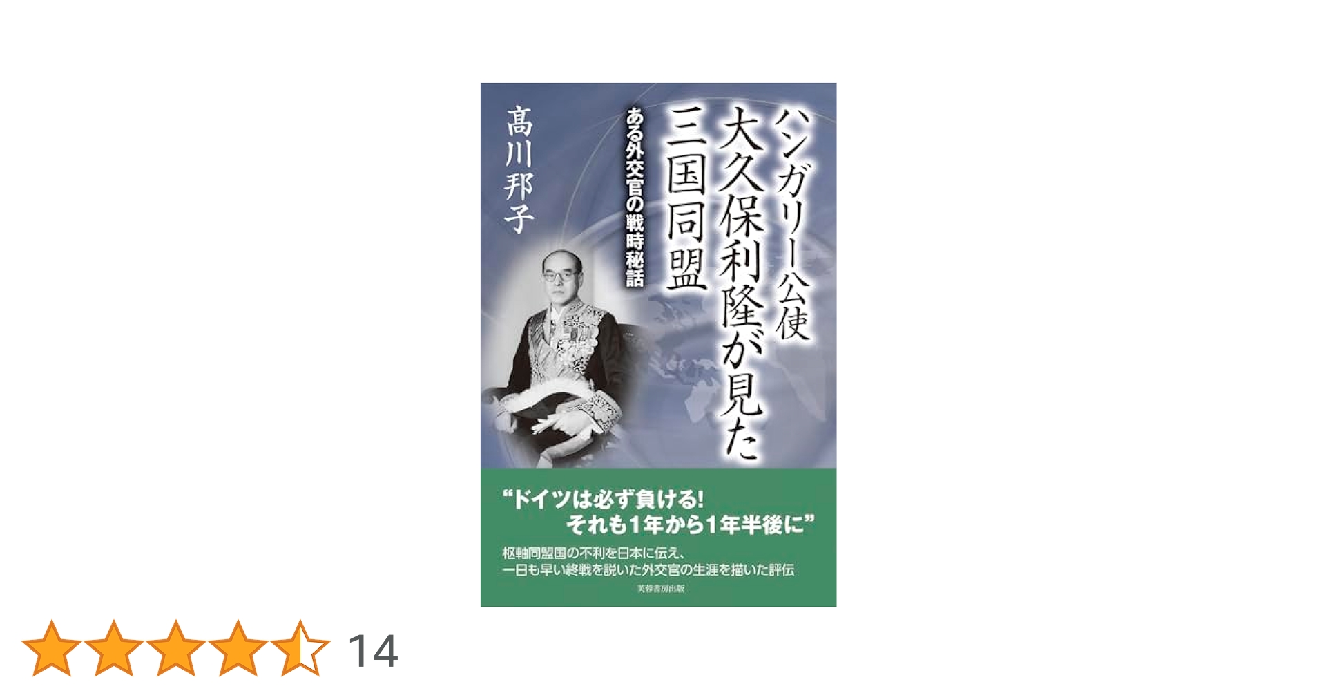 ドイツ外務省＜過去と罪＞ 第三帝国から連邦共和国体制下の外交官言行録/えにし書房/エッカルト・コンツェ（単行本） ドイツ外務省〈過去と罪〉 : 第三帝国から連邦共和国体制下の