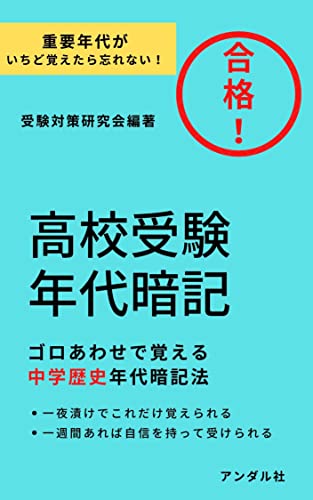 Amazon Co Jp 合格 高校受験年代暗記 重要年代がいちど覚えたら忘れない ゴロあわせで覚える中学歴史年代暗記法 受験参考書 Ebook 受験対策研究会 本