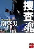 捜査魂 (実業之日本社文庫)
