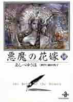 【中古】 悪魔の花嫁 １０/秋田書店/あしべゆうほ dショッピング |悪魔の花嫁 8 /あしべゆうほ 池田悦子