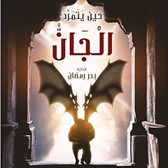 حين يتمرد الجان 2 cover art