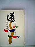 道―本当の幸福とは何であるか (1970年)