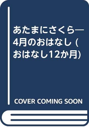 あたまにさくら: 4月のおはなし (おはなし12か月 5)