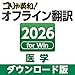 コリャ英和! オフライン翻訳 2026 医学|ダウンロード版
