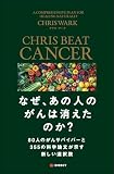 なぜ、あの人のがんは消えたのか？80人のがんサバイバーと355の科学論文が示す新しい選択肢