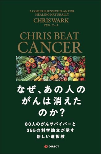 なぜ、あの人のがんは消えたのか？80人のがんサバイバーと355の科学論文が示す新しい選択肢