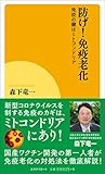 防げ!免疫老化~免疫の鍵はミトコンドリア~