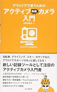 本のアウトドアで使うためのアクティブ動画カメラ入門の表紙