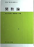 関数論 (サイエンスライブラリ理工系の数学 3)