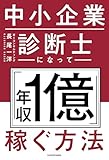 中小企業診断士になって「年収1億」稼ぐ方法