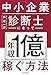 中小企業診断士になって「年収1億」稼ぐ方法