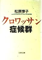 クロワッサン症候群 4167117037 Book Cover
