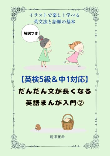 【英検5級&中1対応】だんだん文が長くなる英語まんが入門2: 英語初心者・小学生も安心!イラストで英文法と語順のしくみが自然にわかる【解説つき】