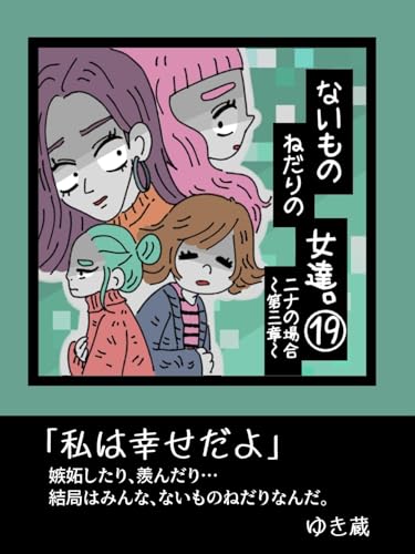 【19巻】〜ニナの場合、第三章〜ないものねだりの女達