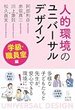 人的環境のユニバーサルデザイン 学級・職員室編