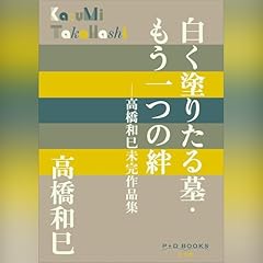 白く塗りたる墓・もう一つの絆　高橋和巳未完作品集（P＋D BOOKS） cover art