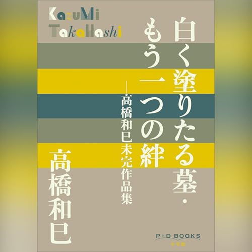白く塗りたる墓・もう一つの絆　高橋和巳未完作品集（P＋D BOOKS） Audiolibro Por 高橋 和巳 arte de portada