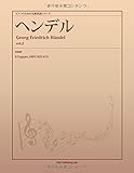 ピアノのための名曲楽譜シリーズ ヘンデル vol.2 (6 Fugues, HWV 605-610) (パブリックドメイン 楽譜ライブラリーPOD)