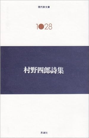 村野四郎詩集』｜感想・レビュー - 読書メーター