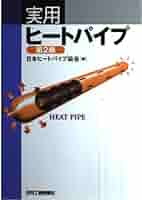 【中古】 実用ヒートパイプ/日刊工業新聞社/日本ヒートパイプ協会 41kMEkX9a-L._AC_SY200_QL15_.jpg