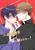 ハイスぺ男子だとしても僕は騙されない！(1) (Blend)