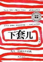 下套儿 780220710X Book Cover