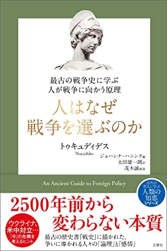 最古の戦争史に学ぶ 人が戦争に向かう原理　人はなぜ戦争を選ぶのか (哲人に学ぶ人類の知恵シリーズ)
