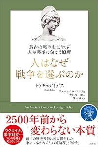 最古の戦争史に学ぶ 人が戦争に向かう原理　人はなぜ戦争を選ぶのか (哲人に学ぶ人類の知恵シリーズ)