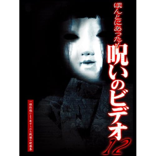 ほんとにあった！呪いのビデオ12