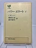 パワー・エリート〈下〉 (1969年) (UP選書)