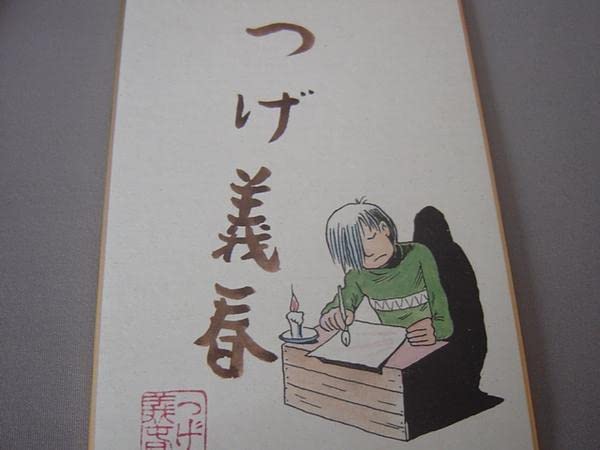 1点もの！つげ義春　サイン入り色紙 1点もの！つげ義春 サイン入り色紙 1点もの！つげ義春サイン入り色紙