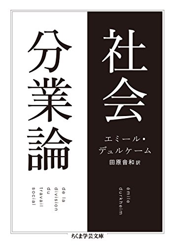 スマホ 無料電子書籍 社会分業論 (ちくま学芸文庫) バイ