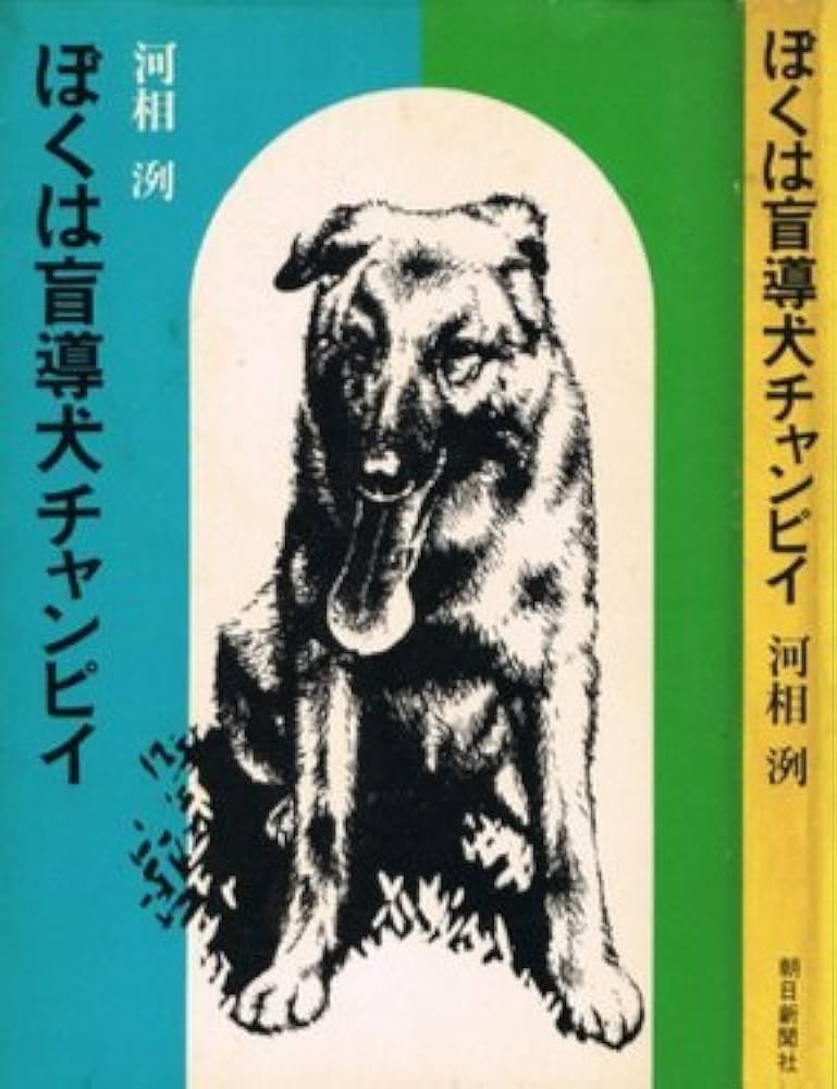 ぼくは盲導犬チャンピイ (1967年) | 河相 洌 |本 | 通販 | Amazon