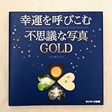 幸運を呼びこむ不思議な写真GOLD FUMITO