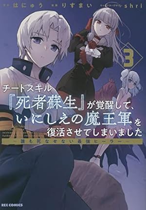 Amazon.co.jp: チートスキル『死者蘇生』が覚醒して、いにしえの魔王軍