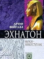 Ehnaton. Faraon - verootstupnik 5952409539 Book Cover