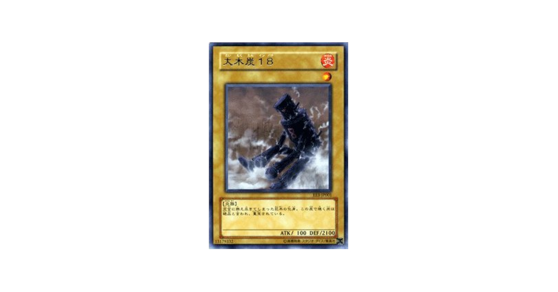 Amazon.co.jp: 【遊戯王カード】 大木炭18 EE3-JP001-R : ホビー