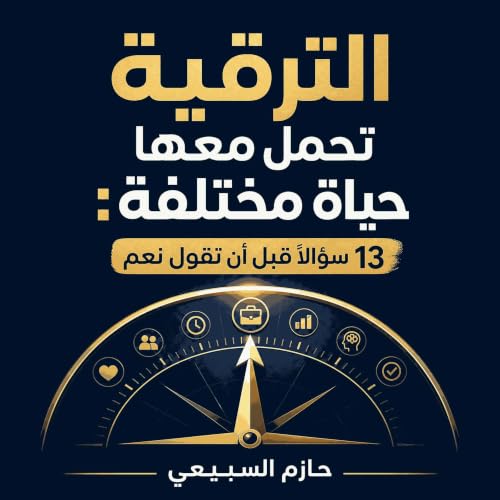 『الترقية تحمل معها حياة مختلفة: 13 سؤالًا قبل أن تقول نعم』のカバーアート