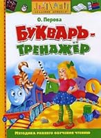 Bukvar-trenazher: Uchebnoe posobie 5180011027 Book Cover