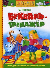 Bukvar-trenazher: Uchebnoe posobie