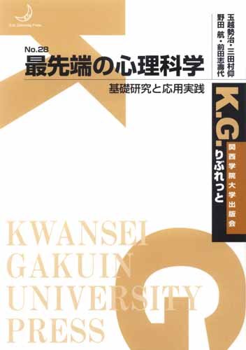 最先端の心理科学―基礎研究と応用実践 (K.G.りぶれっと No. 28)