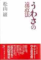 うわさの遠近法 | 松山 巖 |本 | 通販 | Amazon