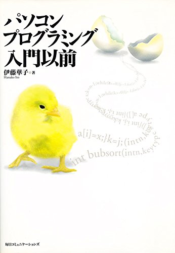 パソコンプログラミング入門以前