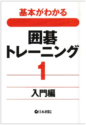 基本がわかる囲碁トレーニング 1 入門編