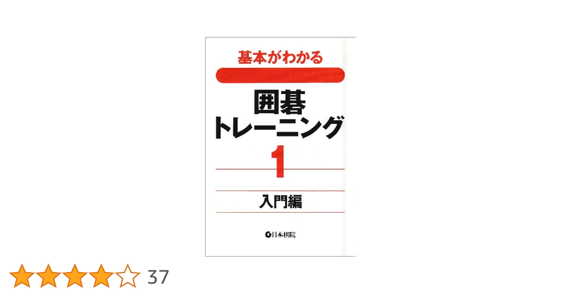 日本棋院新書 囲碁 入門編、基礎編、進級編 入段編、昇段編 21冊 日本棋院新書 囲碁 入門編、基礎編、進級編 入段編、昇段編 21