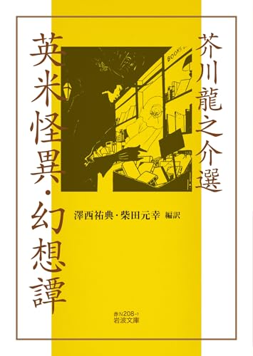 芥川龍之介選 英米怪異・幻想譚 (岩波文庫)