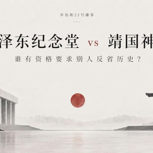对历史说抱歉&mdash;&mdash;毛泽东纪念堂 vs 靖国神社