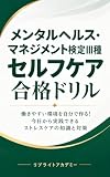 メンタルヘルス・マネジメント検定III種 セルフケア合格ドリル: 働きやすい環境を自分で作る！今日から実践できるストレスケアの知識と対策